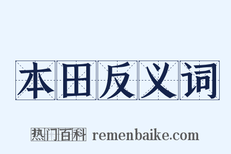 本田反义词是什么意思的图片